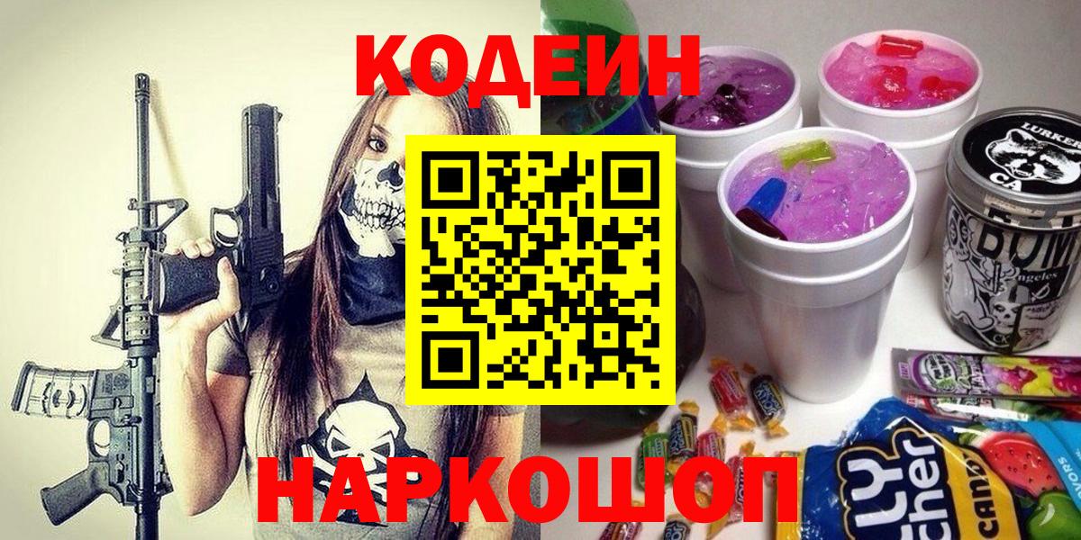 Новороссийск  Кодеиновый сироп Lean напиток Lean (лин)  Кодеин Purple Drank  Вход с VPN 